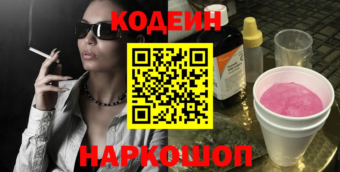 Кодеин напиток Lean (лин)  Вход с VPN  Екатеринбург 